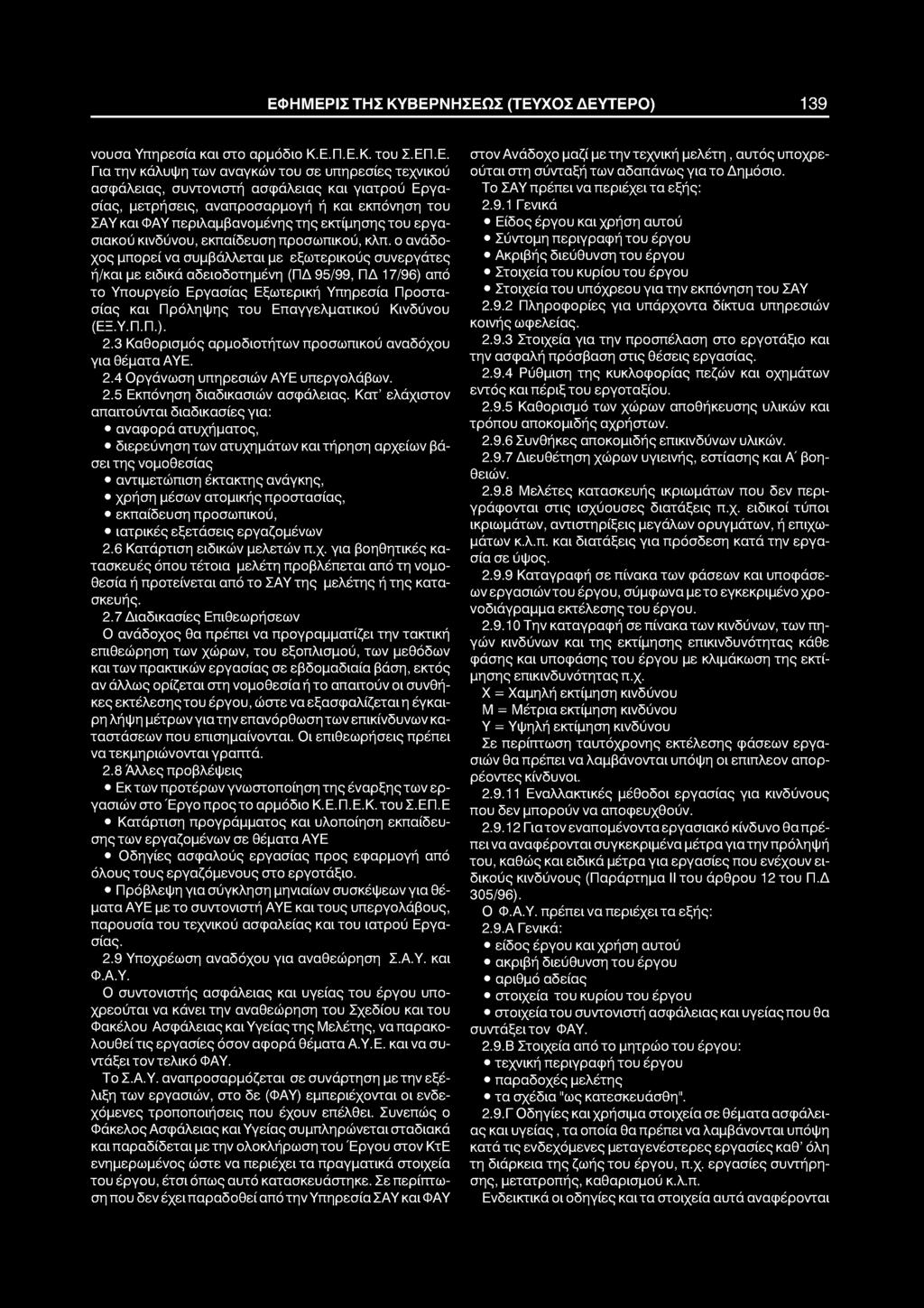 ΕΦΗΜΕΡΙΣ ΤΗΣ ΚΥΒΕΡΝΗΣΕΩΣ (ΤΕΥΧΟΣ ΔΕΥΤΕΡΟ) 139 νουσα Υπηρεσία και στο αρμόδιο Κ.Ε.Π.Ε.Κ. του Σ.ΕΠ.Ε. Για την κάλυψη των αναγκών του σε υπηρεσίες τεχνικού ασφάλειας, συντονιστή ασφάλειας και γιατρού