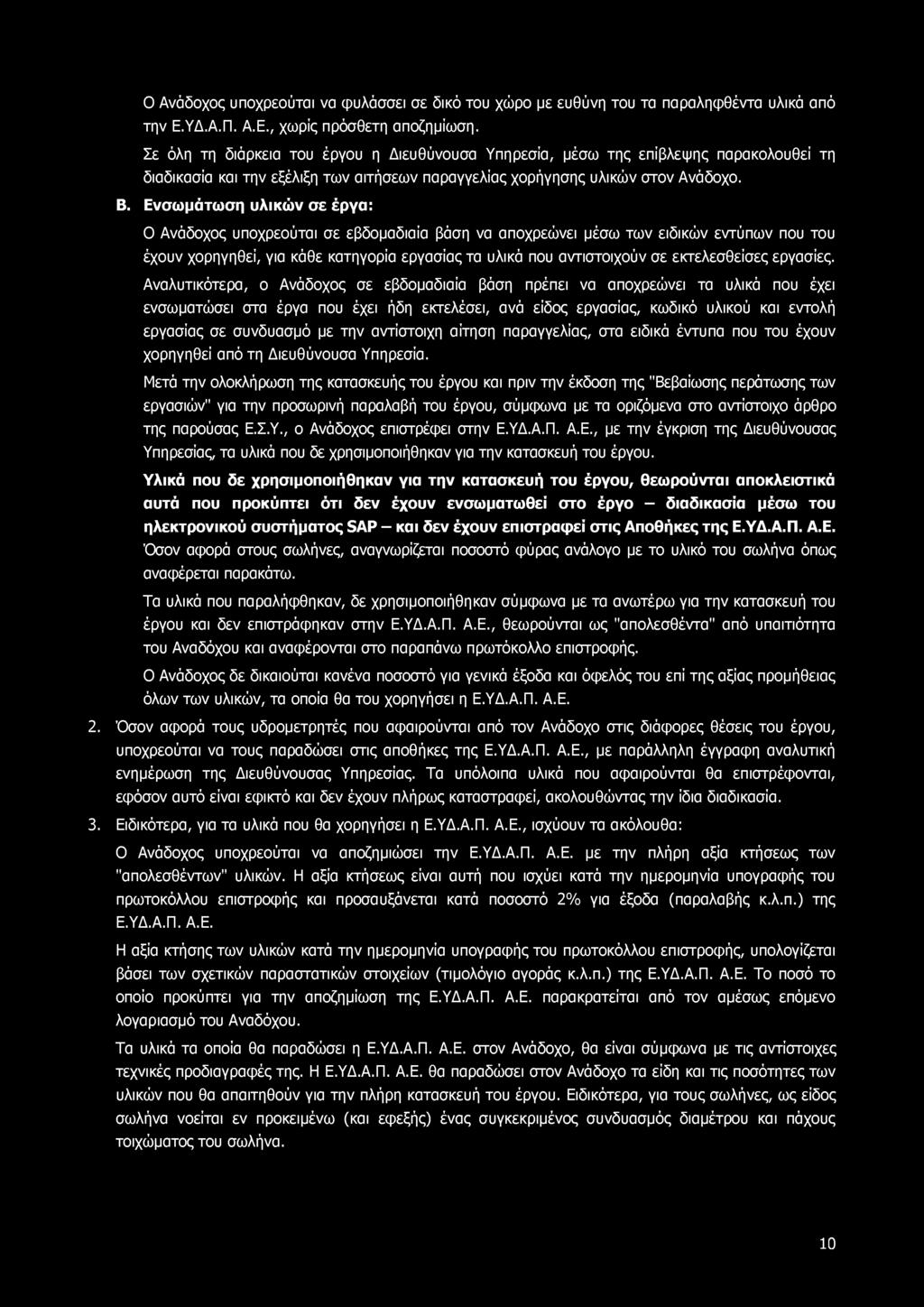 Ο Ανάδοχος υποχρεούται να φυλάσσει σε δικό του χώρο με ευθύνη του τα παραληφθέντα υλικά από την Ε.ΥΔ.Α.Π. Α.Ε., χωρίς πρόσθετη αποζημίωση.
