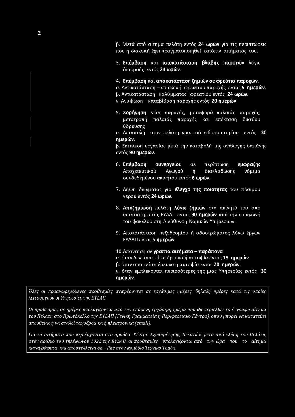 Επέμβαση συνεργείου σε περίπτωση έμφραξης Αποχετευτικού Αγωγού ή διακλάδωσης νόμιμα συνδεδεμένου ακινήτου εντός 6 ωρών. 7. Λήψη δείγματος για έλεγχο της ποιότητας του πόσιμου νερού εντός 24 ωρών. 8.