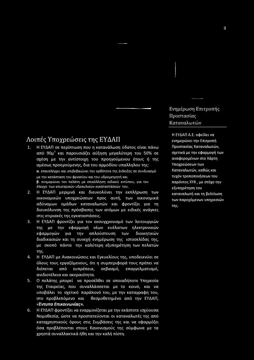 αρμοδίου υπαλλήλου της: α. επανελέγχει και επιβεβαιώνει την ορθότητα της ένδειξης σε συνδυασμό με την κατάσταση του φρεατίου και του υδρομετρητή και β.