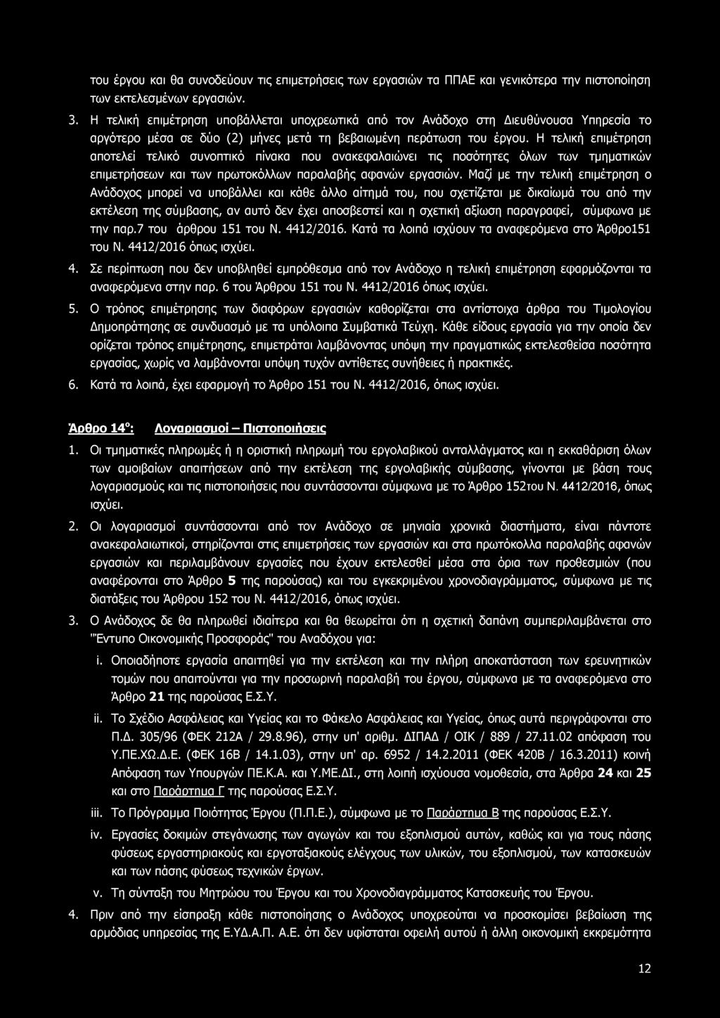 του έργου και θα συνοδεύουν τις επιμετρήσεις των εργασιών τα ΠΠΑΕ και γενικότερα την πιστοποίηση των εκτελεσμένων εργασιών. 3.