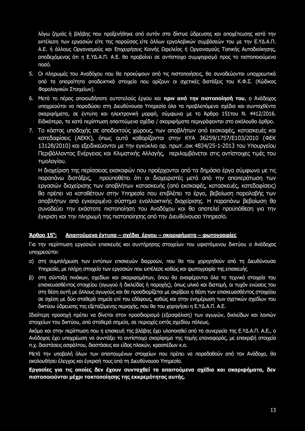 λόγω ζημιάς ή βλάβης που προξενήθηκε από αυτόν στα δίκτυα ύδρευσης και αποχέτευσης κατά την εκτέλεση των εργασιών είτε της παρούσας είτε άλλων εργολαβικών συμβάσεών του με την Ε.