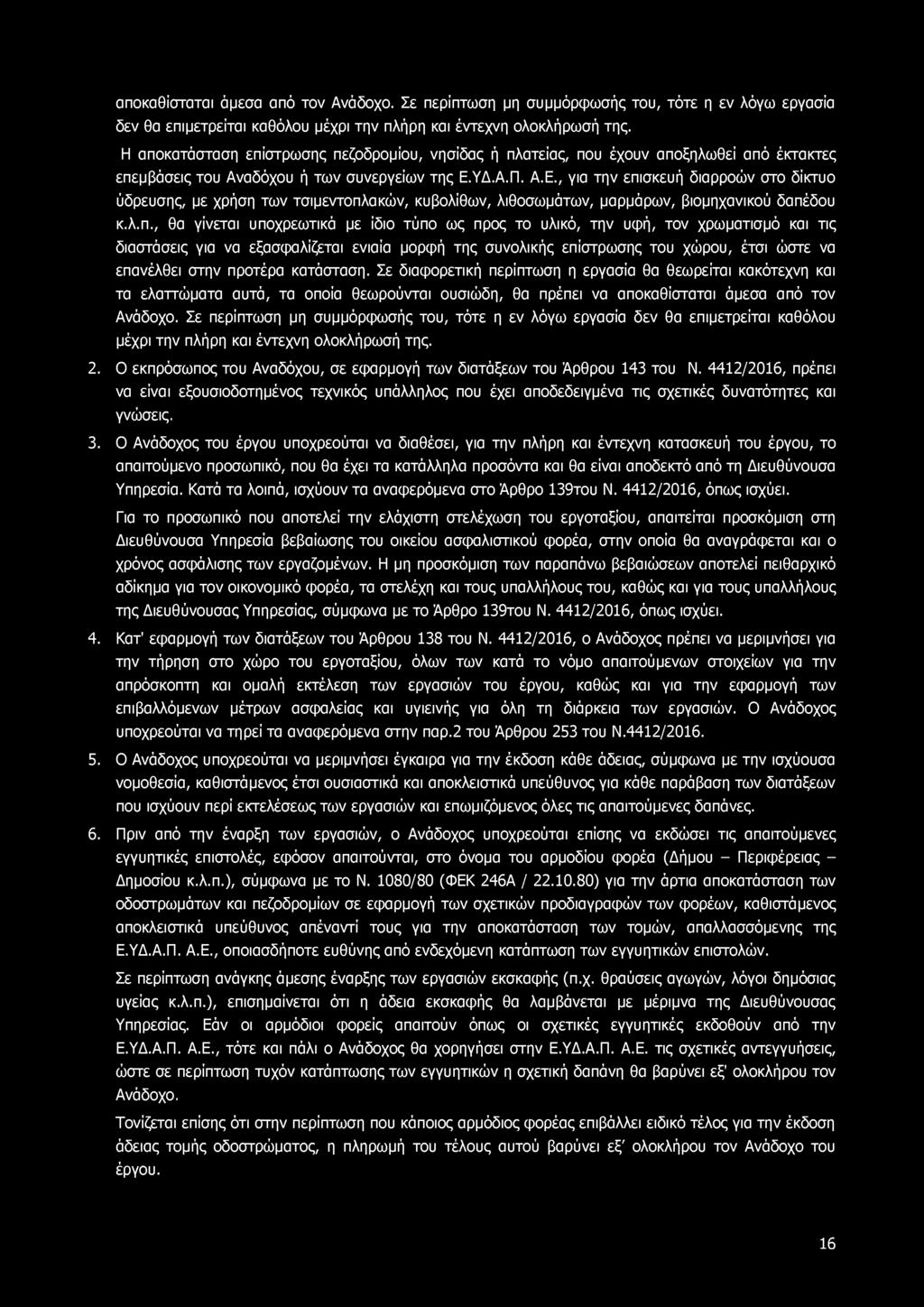 αποκαθίσταται άμεσα από τον Ανάδοχο. Σε περίπτωση μη συμμόρφωσής του, τότε η εν λόγω εργασία δεν θα επιμετρείται καθόλου μέχρι την πλήρη και έντεχνη ολοκλήρωσή της.