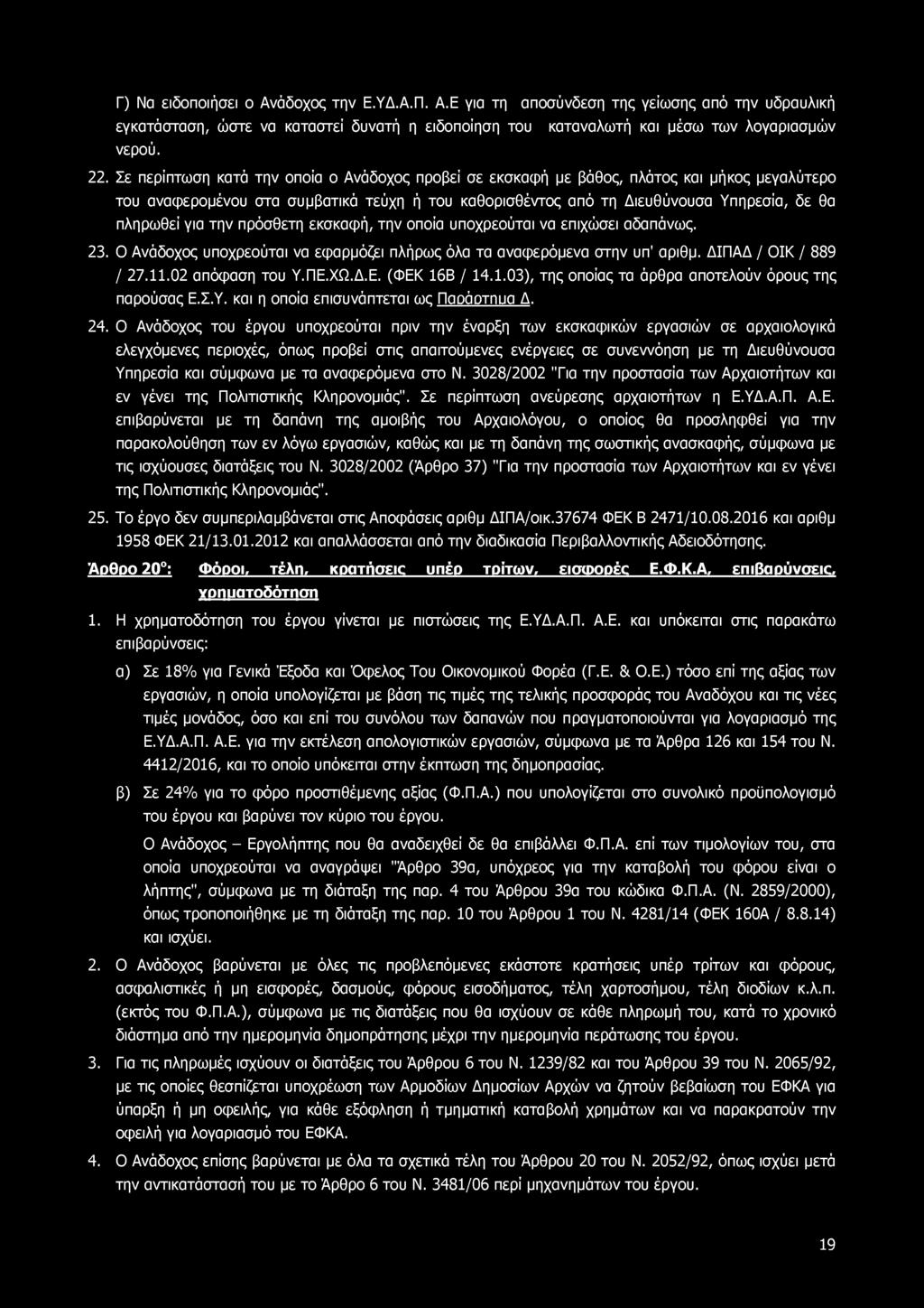Γ) Να ειδοποιήσει ο Ανάδοχος την Ε.ΥΔ.Α.Π. Α.Ε για τη αποσύνδεση της γείωσης από την υδραυλική εγκατάσταση, ώστε να καταστεί δυνατή η ειδοποίηση του καταναλωτή και μέσω των λογαριασμών νερού. 22.