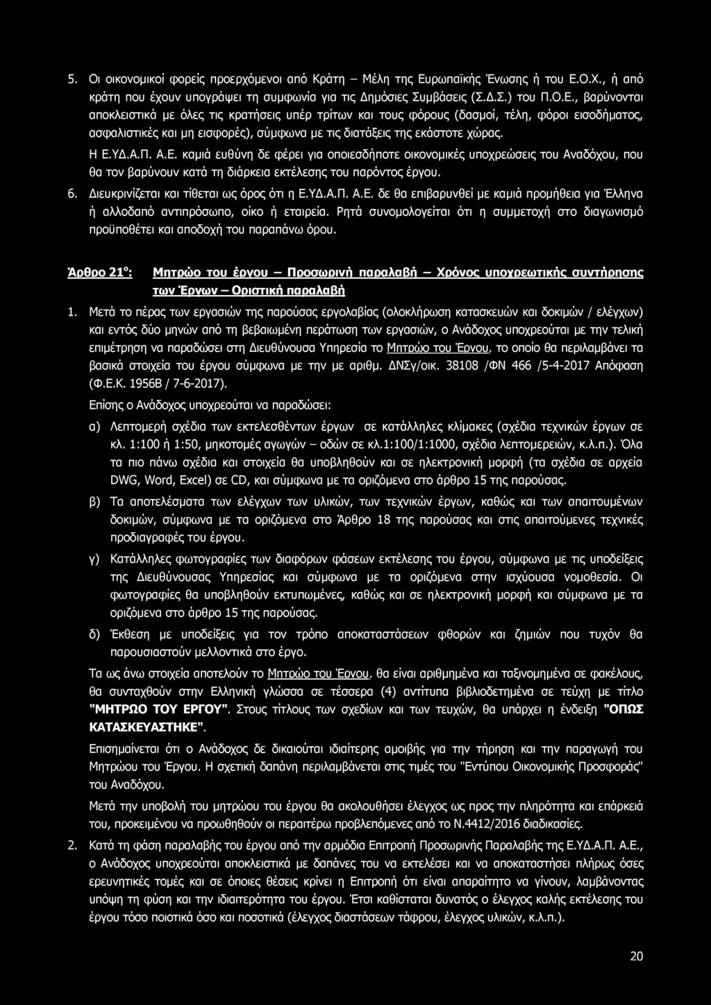 5. Οι οικονομικοί φορείς προερχόμενοι από Κράτη - Μέλη της Ευ