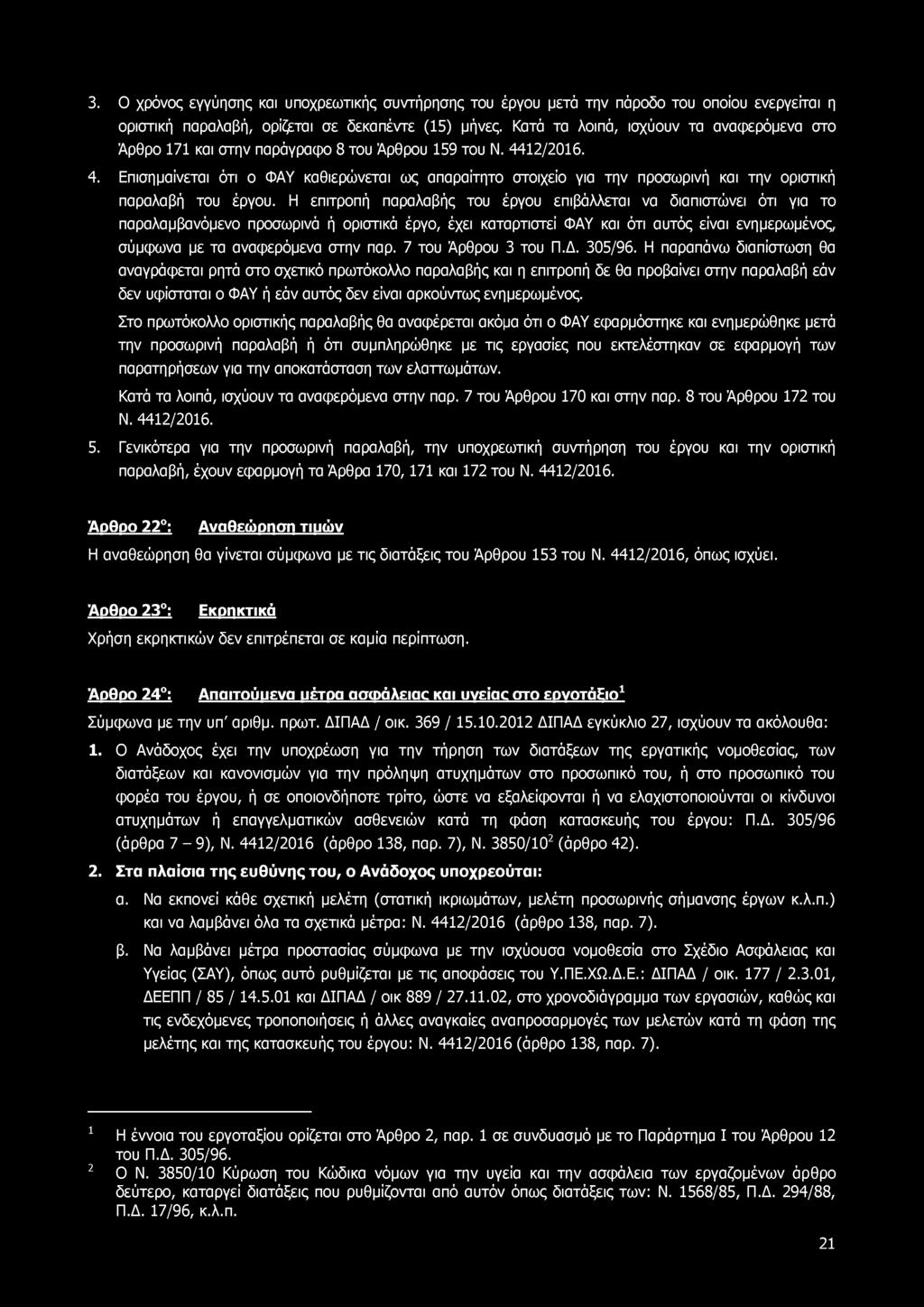 3. Ο χρόνος εγγύησης και υποχρεωτικής συντήρησης του έργου μετά την πάροδο του οποίου ενεργείται η οριστική παραλαβή, ορίζεται σε δεκαπέντε (15) μήνες.
