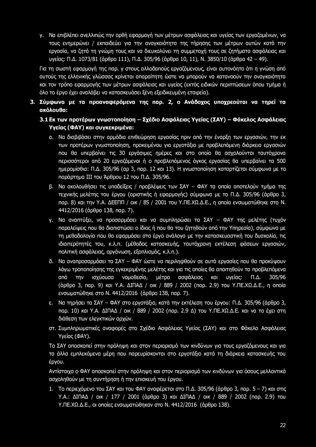 γ. Να επιβλέπει ανελλιπώς την ορθή εφαρμογή των μέτρων ασφάλειας και υγείας των εργαζομένων, να τους ενημερώνει / εκπαιδεύει για την αναγκαιότητα της τήρησης των μέτρων αυτών κατά την εργασία, να