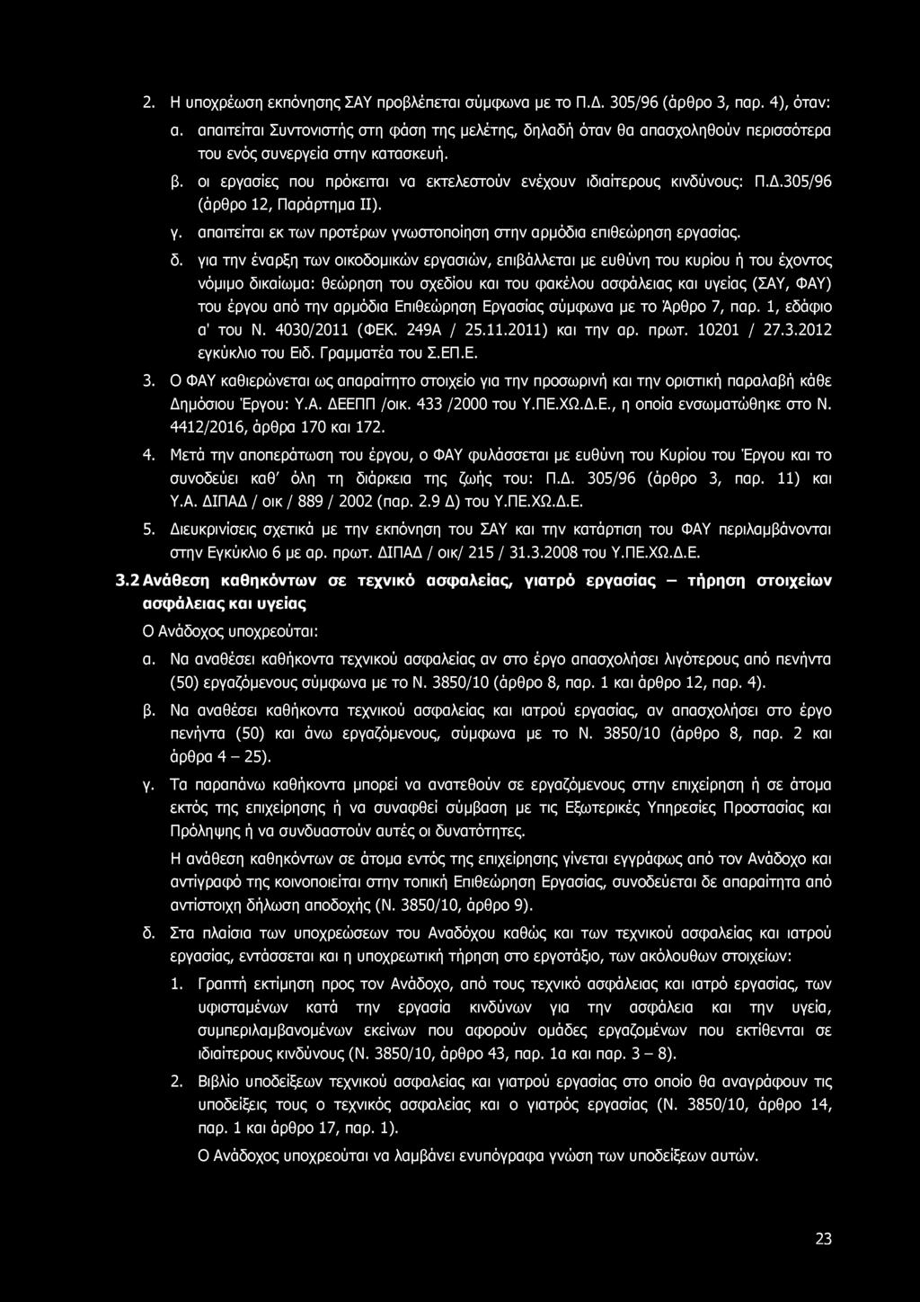 2. Η υποχρέωση εκπόνησης ΣΑΥ προβλέπεται σύμφωνα με το Π.Δ. 305/96 (άρθρο 3, παρ. 4), όταν: α.