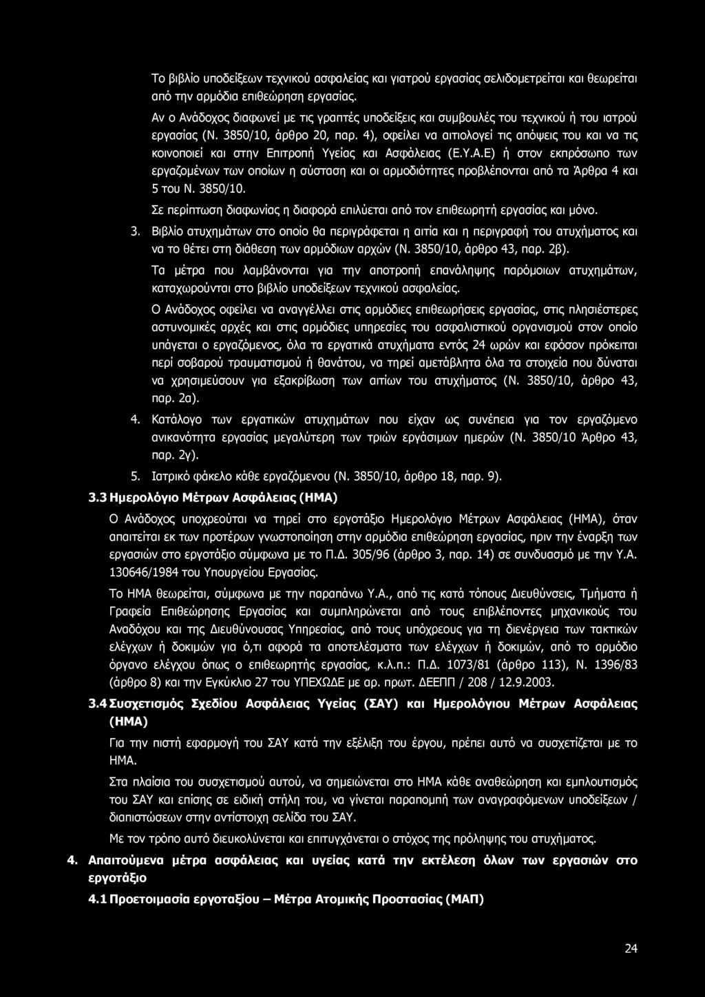 Το βιβλίο υποδείξεων τεχνικού ασφαλείας και γιατρού εργασίας σελιδομετρείται και θεωρείται από την αρμόδια επιθεώρηση εργασίας.