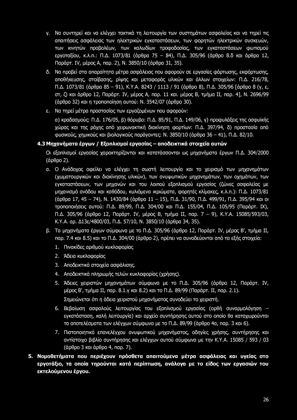 γ. Να συντηρεί και να ελέγχει τακτικά τη λειτουργία των συστημάτων ασφαλείας και να τηρεί τις απαιτήσεις ασφάλειας των ηλεκτρικών εγκαταστάσεων, των φορητών ηλεκτρικών συσκευών, των κινητών