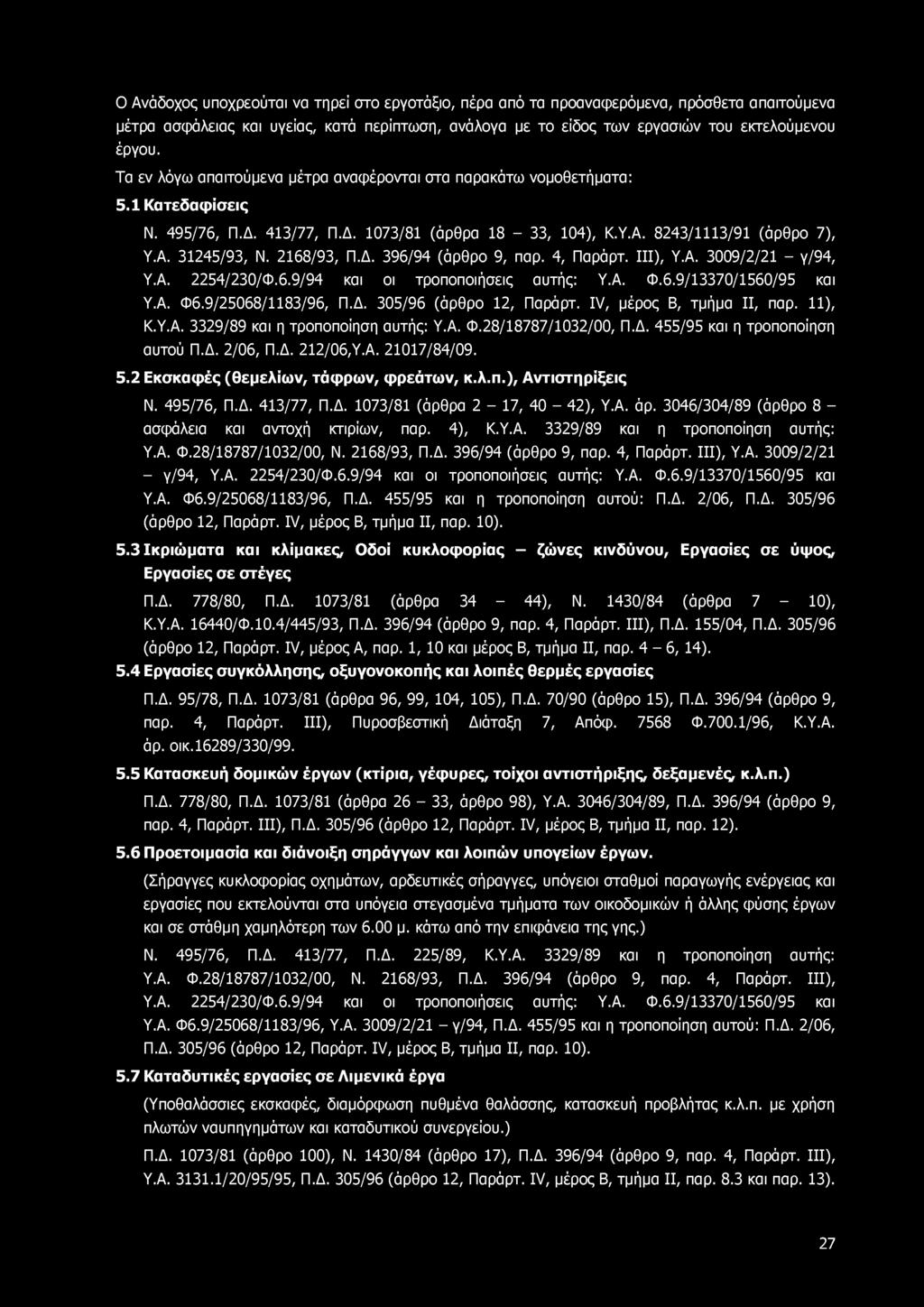 Ο Ανάδοχος υποχρεούται να τηρεί στο εργοτάξιο, πέρα από τα προαναφερόμενα, πρόσθετα απαιτούμενα μέτρα ασφάλειας και υγείας, κατά περίπτωση, ανάλογα με το είδος των εργασιών του εκτελούμενου έργου.