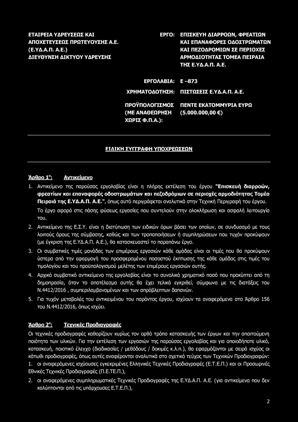 Ε ΤΑ ΙΡ Ε ΙΑ ΥΔΡΕΥΣΕΩ Σ ΚΑΙ ΑΠΟΧΕΤΕΥΣΕΩΣ Π ΡΩ ΤΕΥΟ ΥΣΗΣ Α.Ε. (Ε.ΥΔ.Α.Π. Α.Ε.) Δ ΙΕΥΘ ΥΝ ΣΗ Δ ΙΚ Τ Υ Ο Υ ΥΔΡΕΥΣΗ Σ ΕΡΓΟ: ΕΠΙΣΚΕΥΗ Δ ΙΑ ΡΡΟ Ω Ν, Φ ΡΕΑΤΙΩ Ν ΚΑΙ ΕΠ ΑΝ ΑΦ Ο ΡΕΣ ΟΔΟΣΤΡΩΜΑΤΩΝ ΚΑΙ ΠΕΖΟ ΔΡΟΜ ΙΩ Ν ΣΕ ΠΕΡΙΟ ΧΕΣ ΑΡΜ Ο Δ ΙΟ ΤΗ ΤΑΣ ΤΟ Μ ΕΑ Π Ε ΙΡ Α ΙΑ ΤΗΣ Ε.