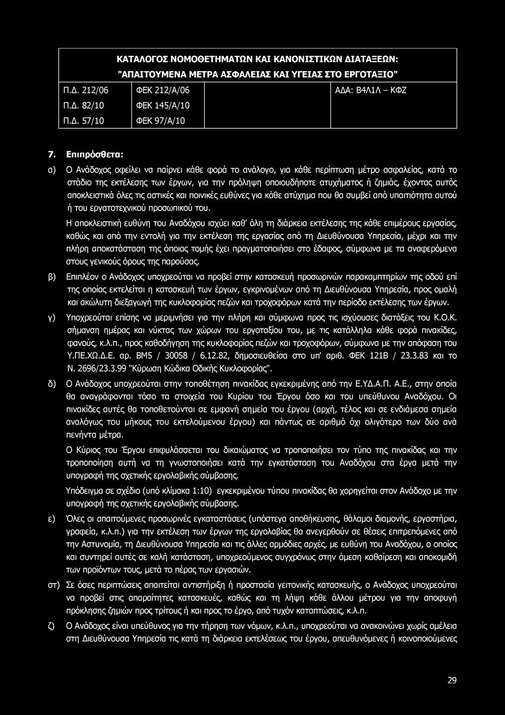 ΚΑΤΑΛΟΓΟΣ ΝΟΜΟΘΕΤΗ Μ ΑΤΩ Ν ΚΑΙ ΚΑΝΟ ΝΙΣΤΙΚΩ Ν ΔΙΑΤΑΞΕΩΝ: "Α Π Α ΙΤΟ Υ Μ Ε Ν Α Μ ΕΤΡΑ ΑΣΦ ΑΛΕΙΑΣ ΚΑΙ ΥΓΕΙΑ Σ ΣΤΟ ΕΡΓΟ ΤΑΞΙΟ " Π.Δ. 212/06 Π.Δ. 82/10 Π.Δ. 57/10 ΦΕΚ 212/Α/06 ΦΕΚ 145/Α/10 ΦΕΚ 97/Α/10 ΑΔΑ: Β4Λ1Λ - ΚΦΖ 7.