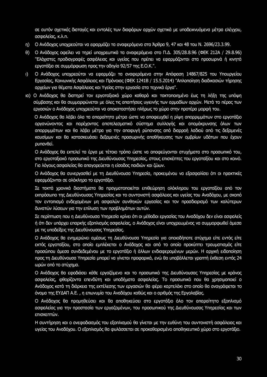 σε αυτόν σχετικές διαταγές και εντολές των διαφόρων αρχών σχετικά με υποδεικνυόμενα μέτρα ελέγχου, ασφαλείας, κ.λ.π. η) Ο Ανάδοχος υποχρεούται να εφαρμόζει τα αναφερόμενα στα Άρθρα 9, 47 και 48 του Ν.