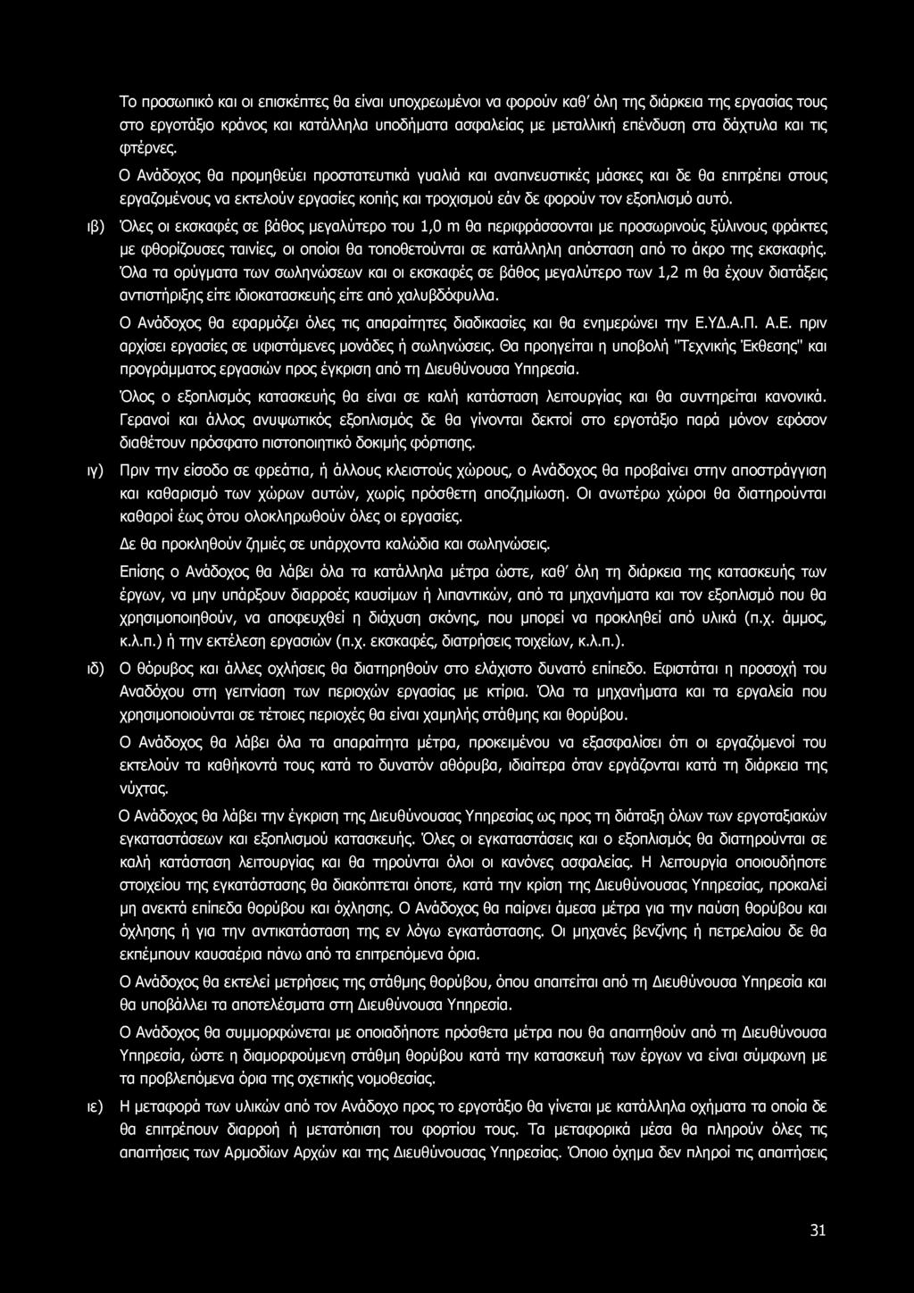 Το προσωπικό και οι επισκέπτες θα είναι υποχρεωμένοι να φορούν καθ' όλη της διάρκεια της εργασίας τους στο εργοτάξιο κράνος και κατάλληλα υποδήματα ασφαλείας με μεταλλική επένδυση στα δάχτυλα και τις