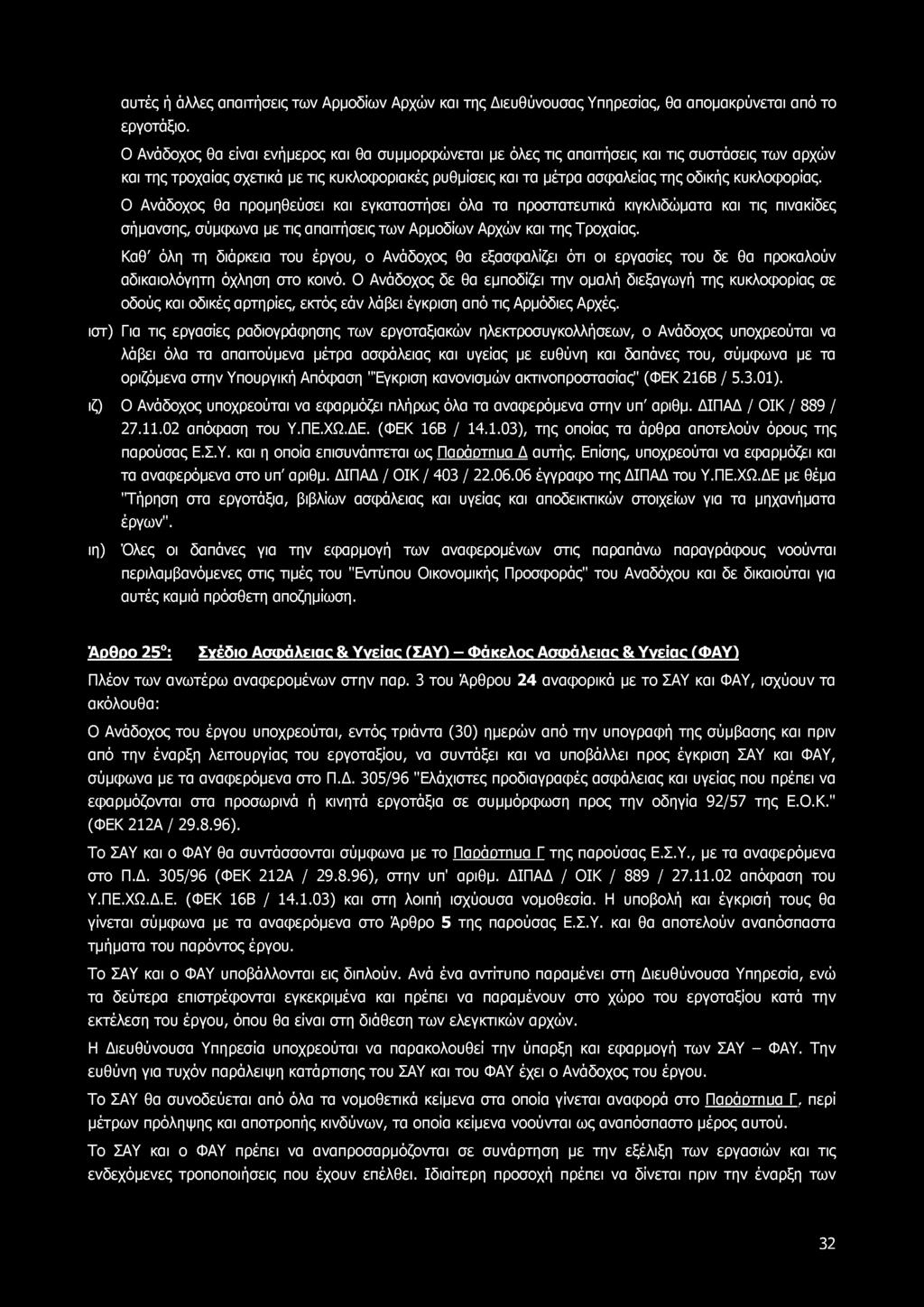 αυτές ή άλλες απαιτήσεις των Αρμοδίων Αρχών και της Διευθύνουσας Υπηρεσίας, θα απομακρύνεται από το εργοτάξιο.
