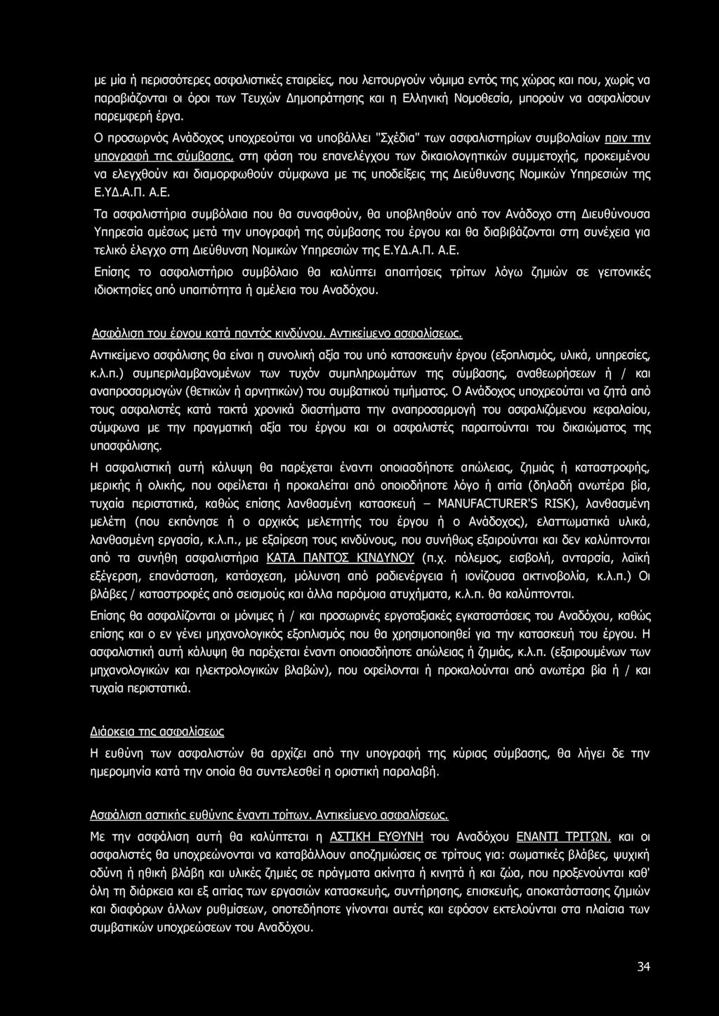με μία ή περισσότερες ασφαλιστικές εταιρείες, που λειτουργούν νόμιμα εντός της χώρας και που, χωρίς να παραβιάζονται οι όροι των Τευχών Δημοπράτησης και η Ελληνική Νομοθεσία, μπορούν να ασφαλίσουν