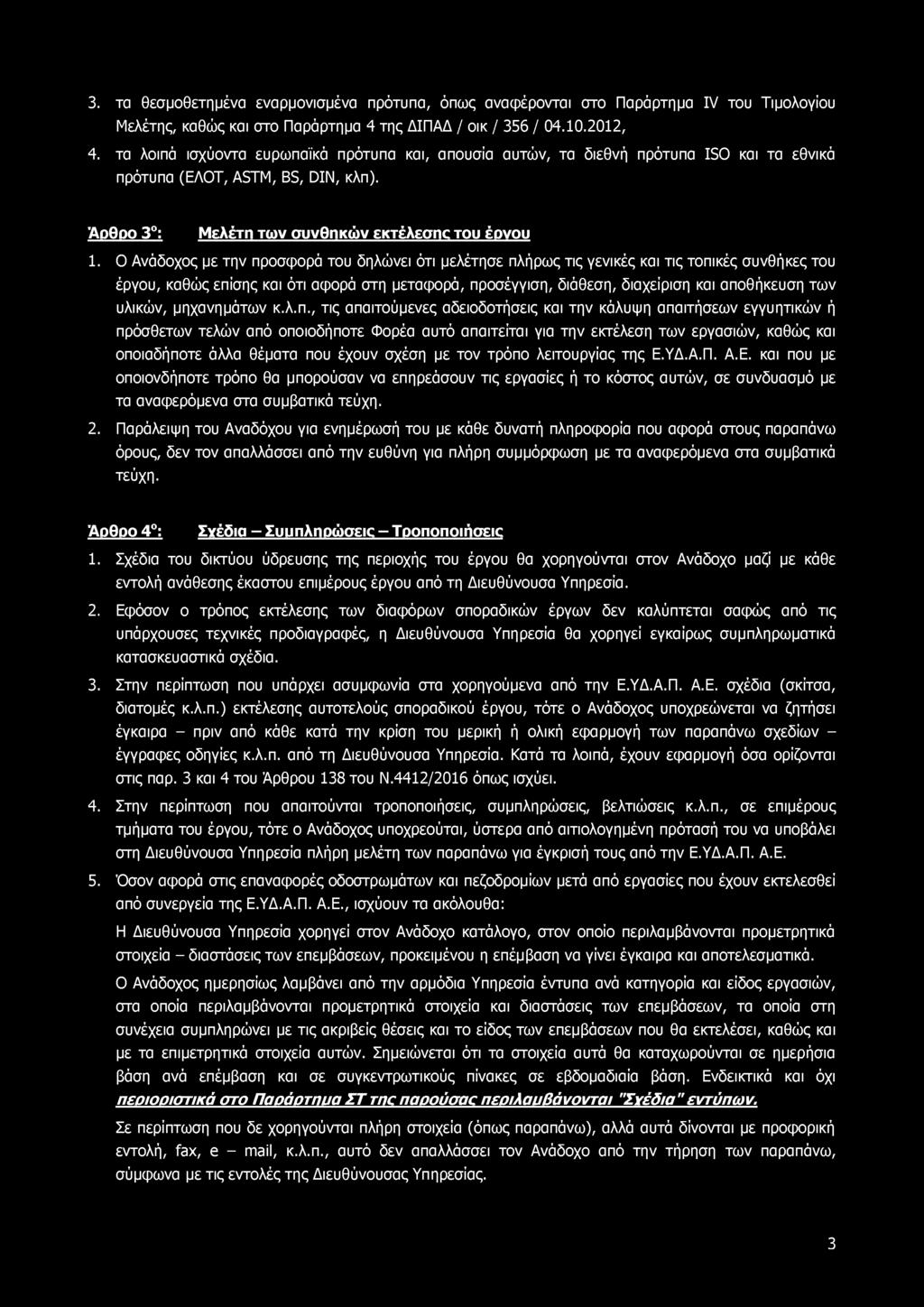 3. τα θεσμοθετημένα εναρμονισμένα πρότυπα, όπως αναφέρονται στο Παράρτημα IV του Τιμολογίου Μελέτης, καθώς και στο Παράρτημα 4 της ΔΙΠΑΔ / οικ / 356 / 04.10.2012, 4.