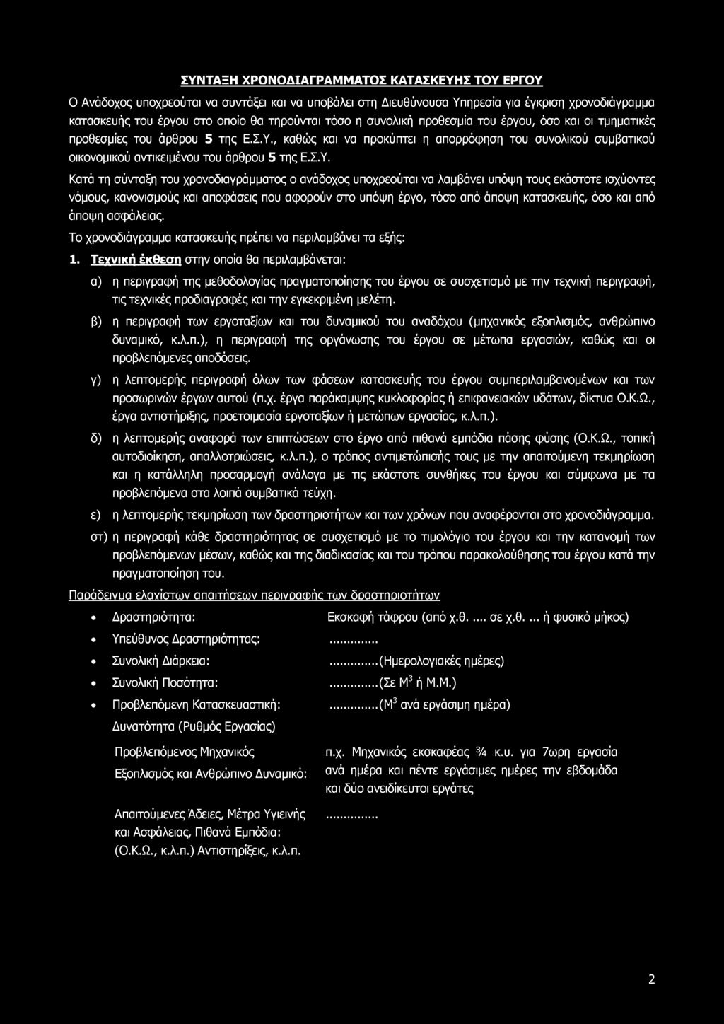 ΣΥΝΤΑΞΗ Χ ΡΟ Ν Ο Δ ΙΑ ΓΡΑ Μ Μ Α ΤΟ Σ ΚΑΤΑΣΚΕΥΗΣ Τ Ο Υ ΕΡΓΟ Υ Ο Ανάδοχος υποχρεούται να συντάξει και να υποβάλει στη Διευθύνουσα Υπηρεσία για έγκριση χρονοδιάγραμμα κατασκευής του έργου στο οποίο θα