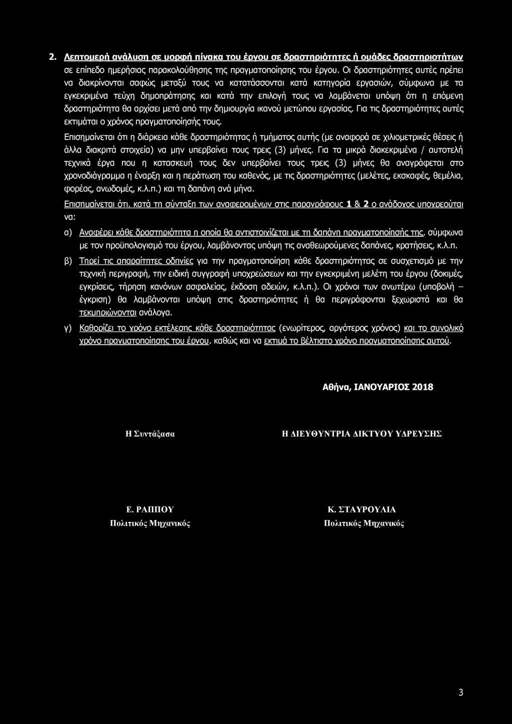 2. Λεπτομερή ανάλυση σε υορωή πίνακα του έρνου σε δραστηριότητες ή ουάδες δραστηριοτήτω ν σε επίπεδο ημερήσιας παρακολούθησης της πραγματοποίησης του έργου.