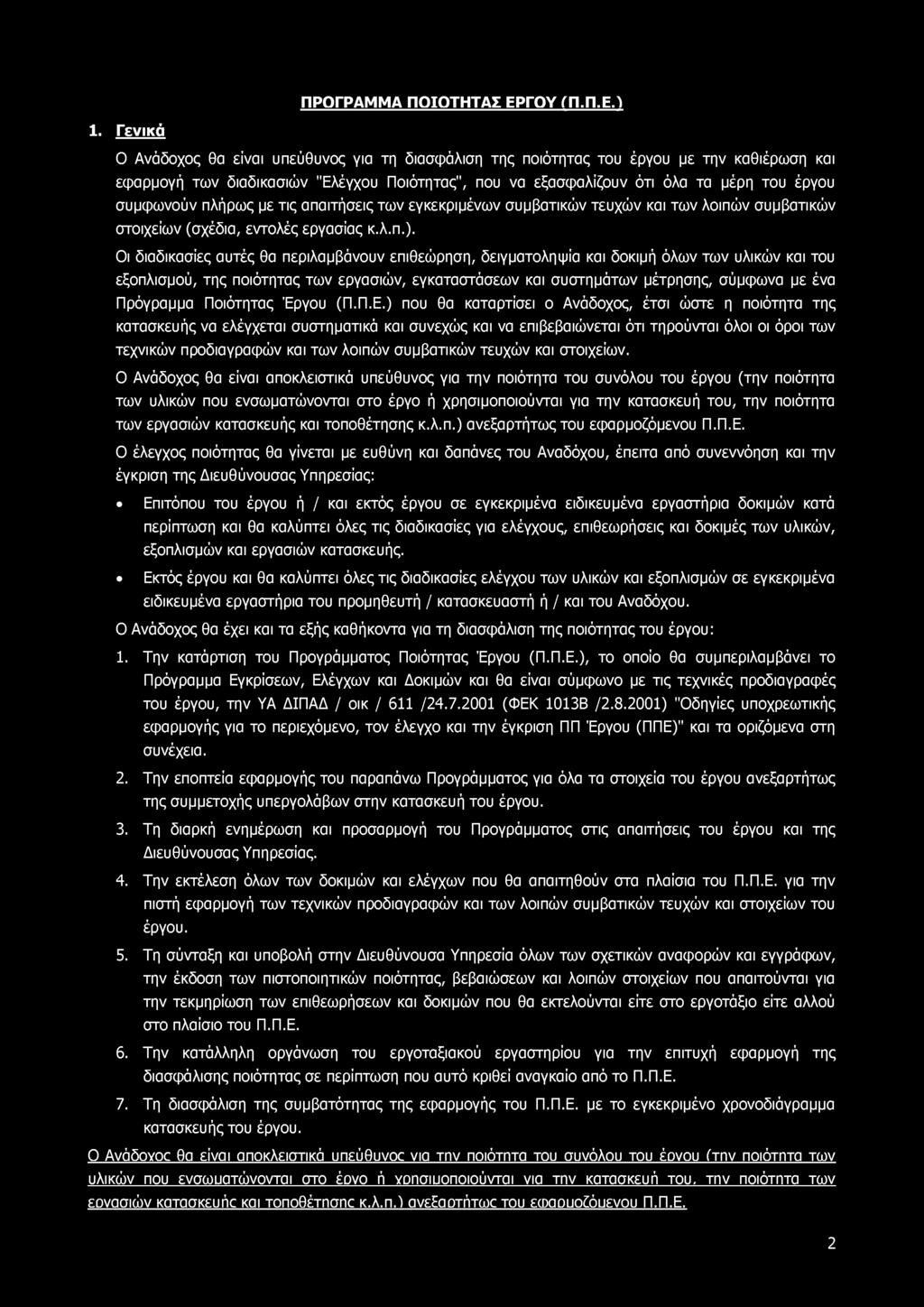 ΠΡΟΓΡΑΜΜΑ ΠΟΙΟΤΗΤΑΣ ΕΡΓΟΥ (Π.Π.Ε.) 1.