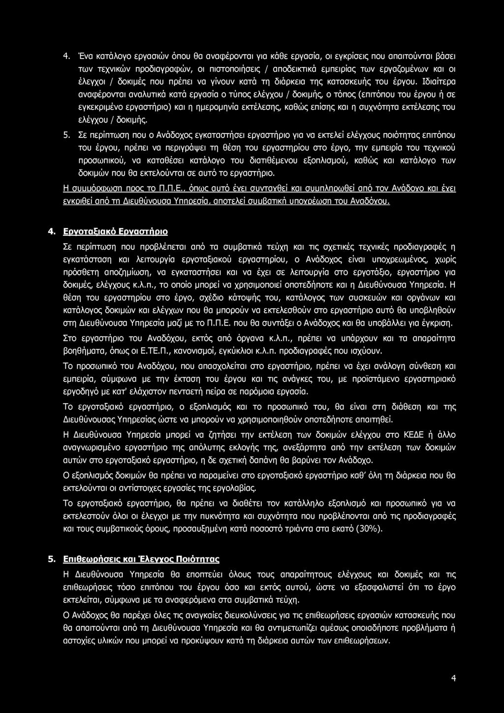 4. Ένα κατάλογο εργασιών όπου θα αναφέρονται για κάθε εργασία, οι εγκρίσεις που απαιτούνται βάσει των τεχνικών προδιαγραφών, οι πιστοποιήσεις / αποδεικτικά εμπειρίας των εργαζομένων και οι έλεγχοι /