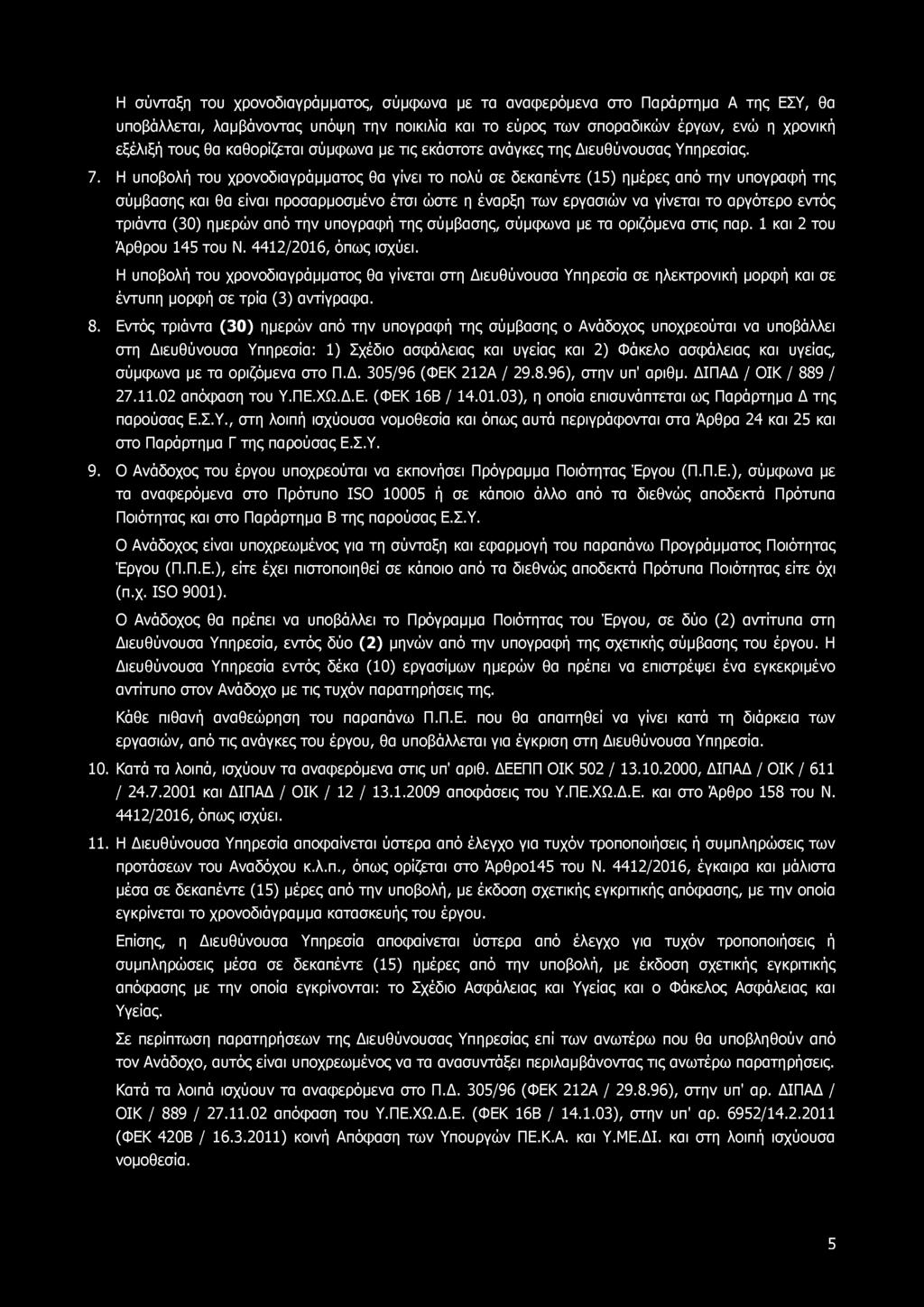 Η σύνταξη του χρονοδιαγράμματος, σύμφωνα με τα αναφερόμενα στο Παράρτημα Α της ΕΣΥ, θα υποβάλλεται, λαμβάνοντας υπόψη την ποικιλία και το εύρος των σποραδικών έργων, ενώ η χρονική εξέλιξή τους θα