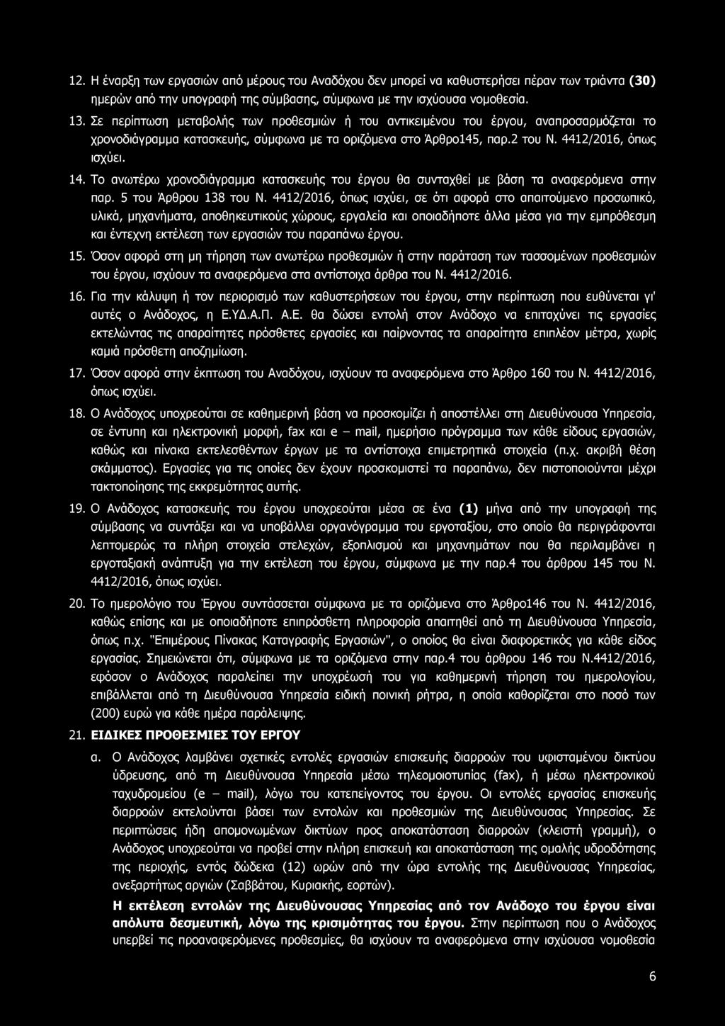 12. Η έναρξη των εργασιών από μέρους του Αναδόχου δεν μπορεί να καθυστερήσει πέραν των τριάντα (30) ημερών από την υπογραφή της σύμβασης, σύμφωνα με την ισχύουσα νομοθεσία. 13.