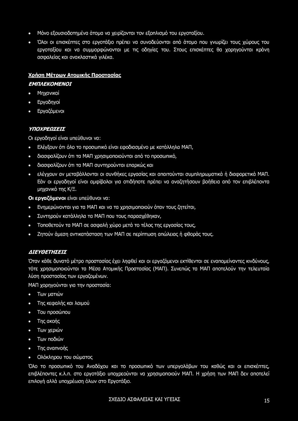 Μόνο εξουσιοδοτημένα άτομα να χειρίζονται τον εξοπλισμό του εργοταξίου.