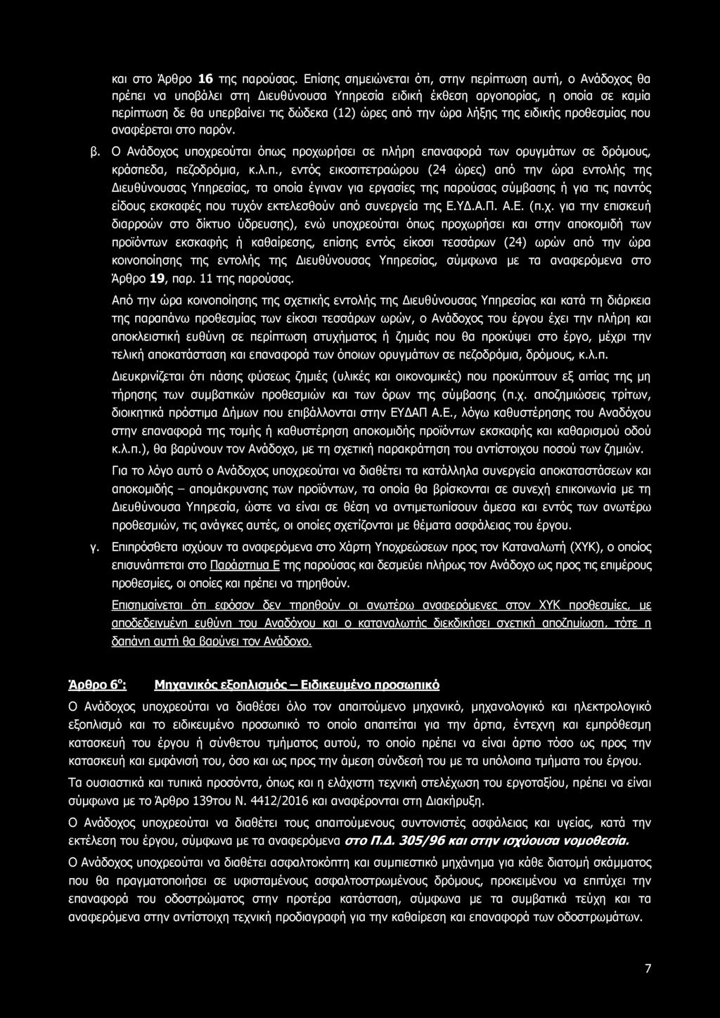 και στο Άρθρο 16 της παρούσας.