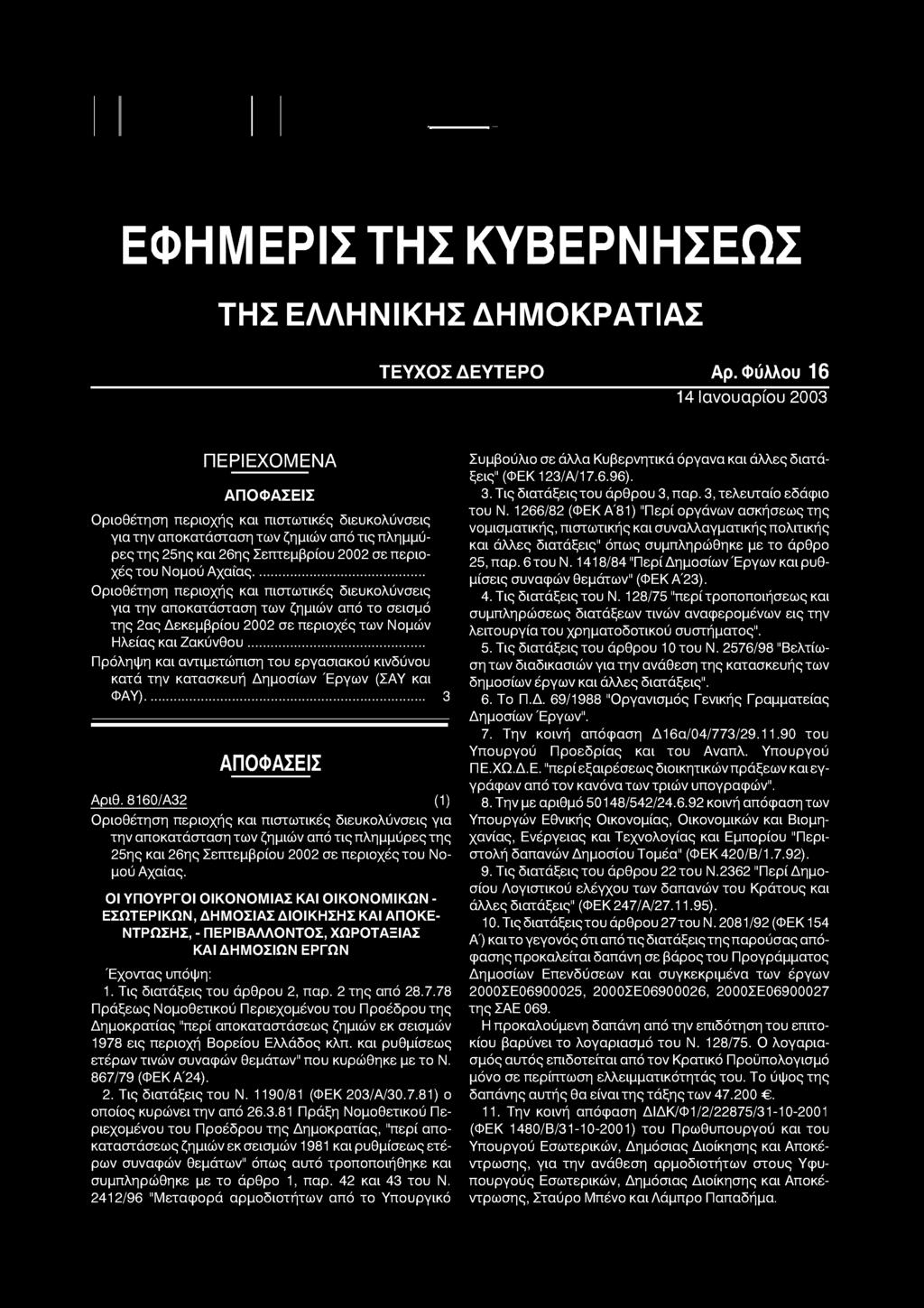 του Νομού Αχαίας... Οριοθέτηση περιοχής και πιστωτικές διευκολύνσεις για την αποκατάσταση των ζημιών από το σεισμό της 2ας Δεκεμβρίου 2002 σε περιοχές των Νομών Ηλείας και Ζακύνθου.