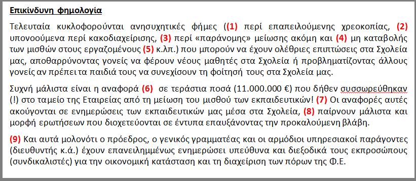 Τετάρτη 26 Μαρτίου 2014 Αρ. πρωτ. 127 Προς: Τον Πρόεδρο του Δ.Σ. της Φ.Ε. κ. Γ. Μπαμπινιώτη Κοιν.: Μέλη του Δ.Σ. της Φ.Ε. Καθηγητές των Σχολείων της Φ.Ε. Μέλη του Δ.Σ. του Σ.Δ.Ν.Φ.Ε. Θέμα: Απάντηση στο Ενημερωτικό Σημείωμα του Προέδρου της Φ.