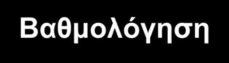 Βαθμολόγηση- Αξιολόγηση. Η βαθμολογική κλίμακα ορίζεται από μηδέν έως δέκα (0-10) και ως κατώτερος προβιβάσιμος βαθμός θεωρείται το πέντε (5).