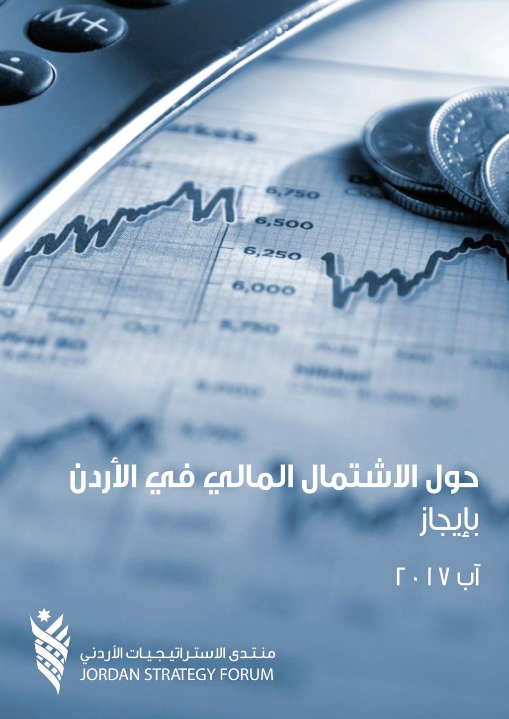 تعتبر هذه الدراسة ملكية ملنتدى اإلستراتيجيات األردني.