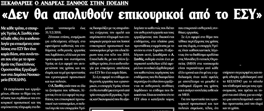 Ξανθός επανέλαβε χθες ότι η κινδυνολογία για επικείμενες απολύσεις στο ΕΣΥ δεν έχει καμία βάση, στη συνάντηση που είχε με το προεδρείο της Πανελλήνιας Ομοσπονδίας Εργαζομένων στα Δημόσια Νοσοκομεία