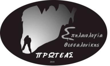 Σπηλαιολογική αποστολή ΒΕΡΜΙΟ 2014 Σπηλαιολογία Θεσσαλονίκης ΠΡΩΤΕΑΣ Βιζυηνού 53Β, Τ.Κ. 54 636, 40 Εκκλησίες Τηλ. 6932 427708, 6977 171179 www.proteascave.gr /proteascave@gmail.