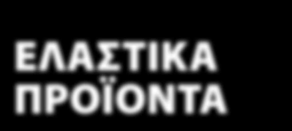 Εισαγωγή Ελαστικά ΠΡΟΪΟΝΤΑ 03 Εισαγωγή 04 Ελαστικά