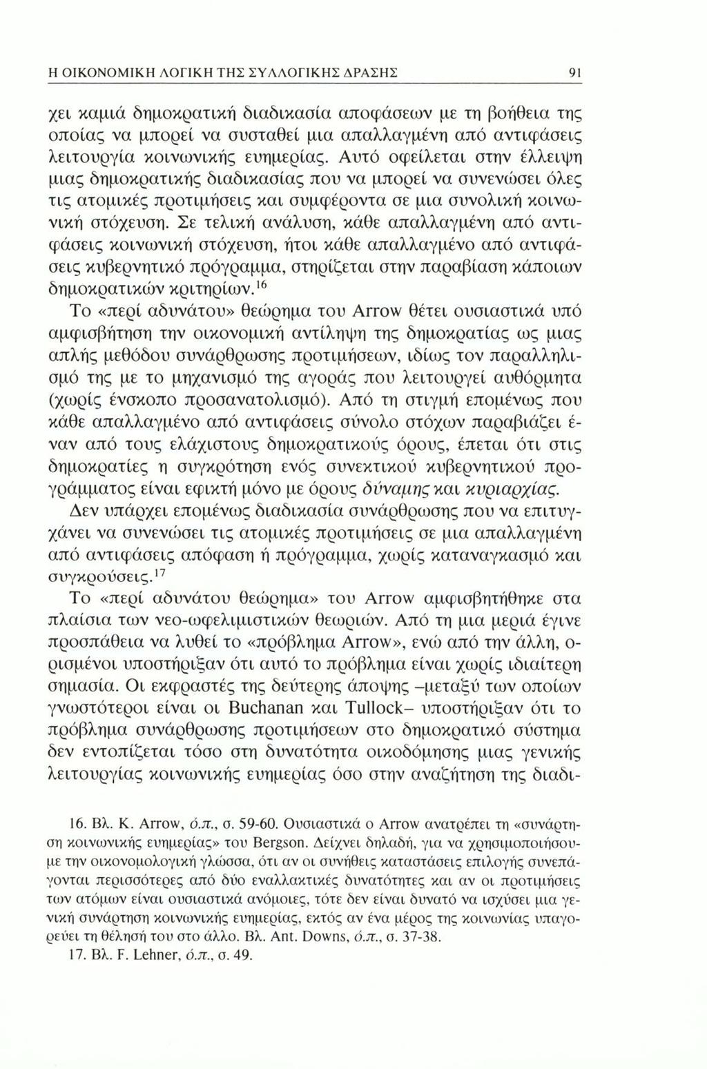 Η ΟΙΚΟΝΟΜΙΚΗ ΛΟΓΙΚΗ ΤΗΣ ΣΥΛΛΟΓΙΚΗΣ ΔΡΑΣΗΣ 91 χει καμιά δημοκρατική διαδικασία αποφάσεων με τη βοήθεια της οποίας να μπορεί να συσταθεί μια απαλλαγμένη από αντιφάσεις λειτουργία κοινωνικής ευημερίας.