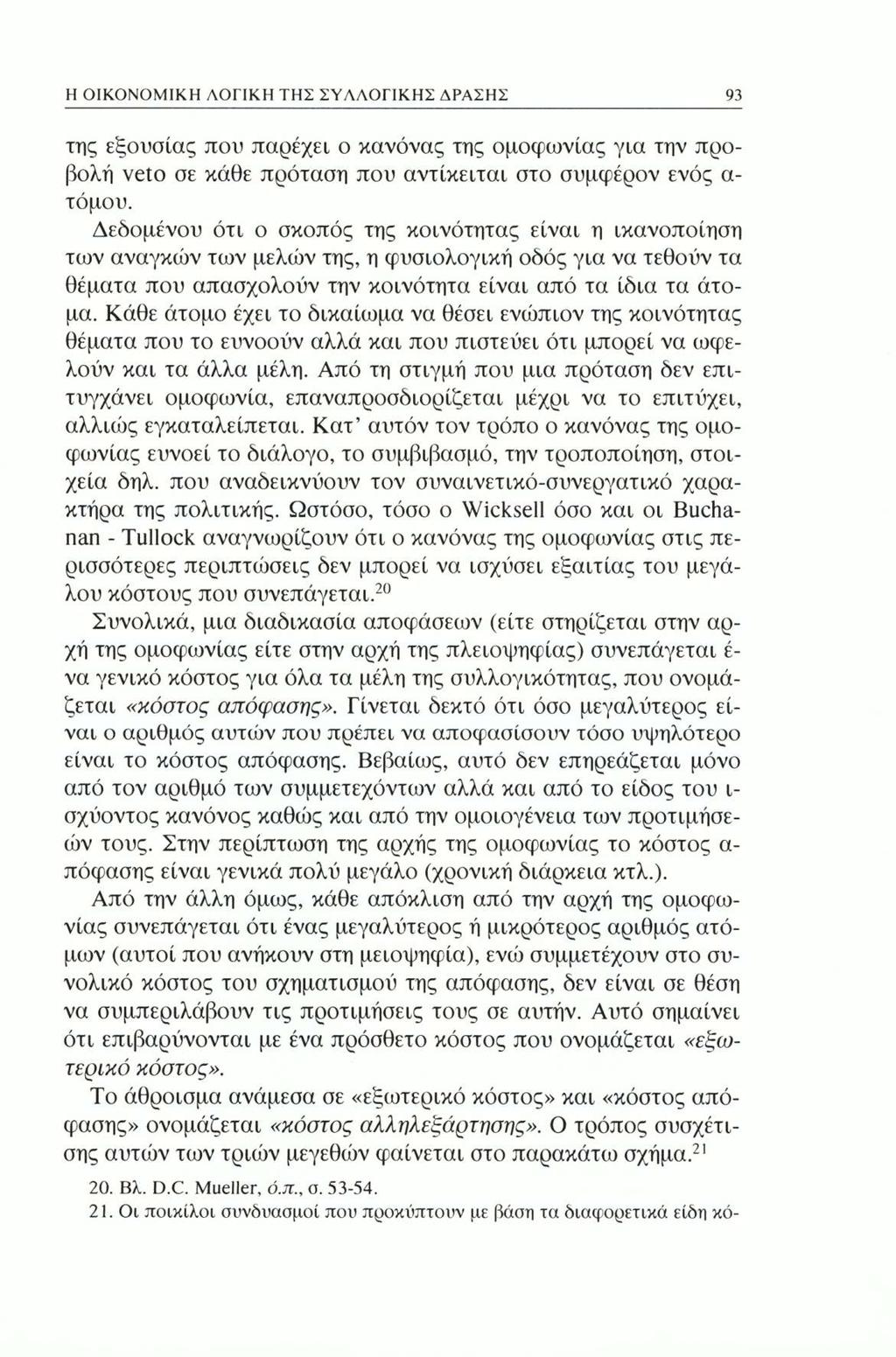 Η ΟΙΚΟΝΟΜΙΚΗ ΛΟΓΙΚΗ ΤΗΣ ΣΥΛΛΟΓΙΚΗΣ ΔΡΑΣΗΣ 93 της εξουσίας που παρέχει ο κανόνας της ομοφωνίας για την προβολή veto σε κάθε πρόταση που αντίκειται στο συμφέρον ενός α τόμου.