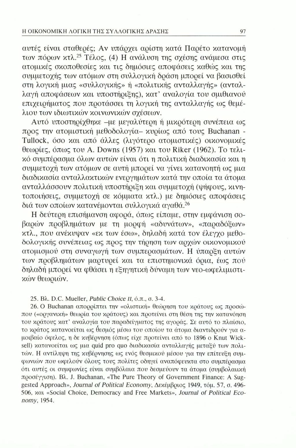 Η ΟΙΚΟΝΟΜΙΚΗ ΛΟΓΙΚΗ ΤΗΣ ΣΥΛΛΟΓΙΚΗΣ ΔΡΑΣΗΣ 97 αυτές είναι σταθερές; Αν υπάρχει αρίστη κατά Παρέτο κατανομή των πόρων κτλ.