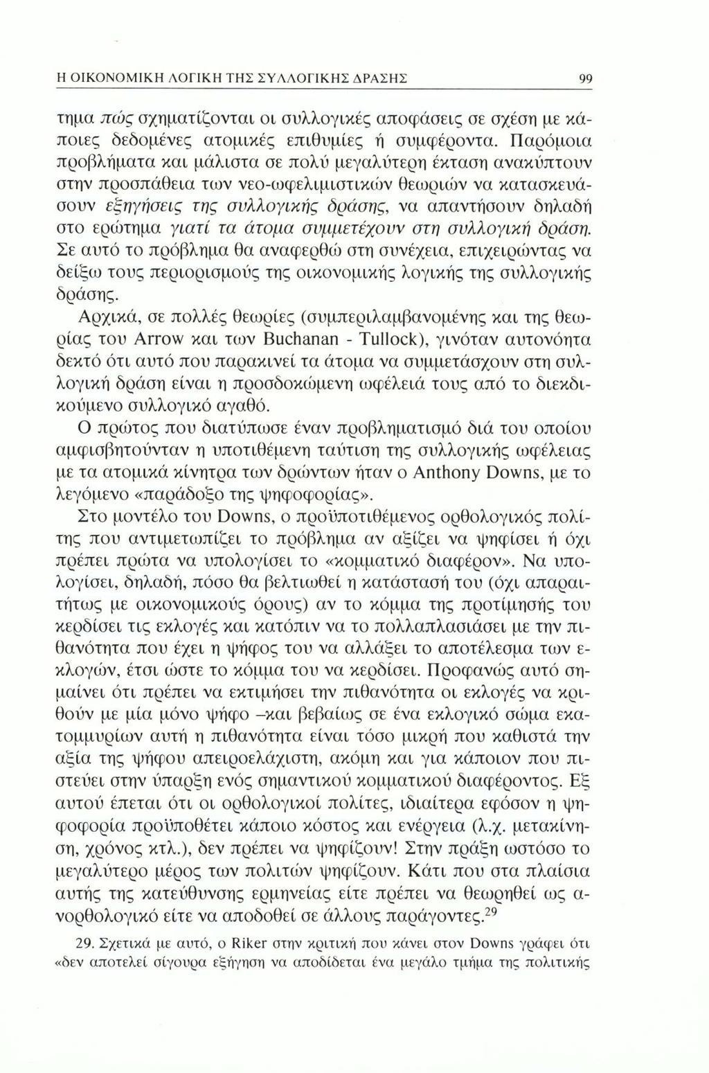 Η ΟΙΚΟΝΟΜΙΚΗ ΛΟΓΙΚΗ ΤΗΣ ΣΥΛΛΟΓΙΚΗΣ ΔΡΑΣΗΣ 99 τημα πώς σχηματίζονται οι συλλογικές αποφάσεις σε σχέση με κάποιες δεδομένες ατομικές επιθυμίες ή συμφέροντα.