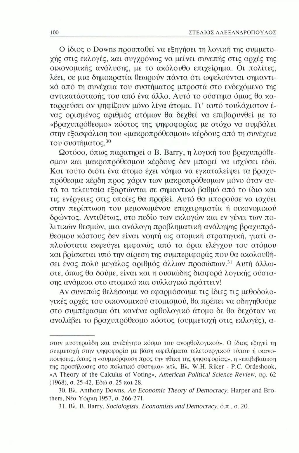 100 ΣΤΕΛΙΟΣ ΑΛΕΞΑΝΔΡΟΠΟΥΛΟΣ Ο ίδιος ο Downs προσπαθεί να εξηγήσει τη λογική της συμμετοχής στις εκλογές, και συγχρόνως να μείνει συνεπής στις αρχές της οικονομικής ανάλυσης, με το ακόλουθο επιχείρημα.