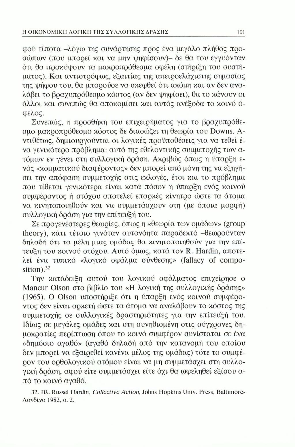 Η ΟΙΚΟΝΟΜΙΚΗ ΛΟΓΙΚΗ ΤΗΣ ΣΥΛΛΟΓΙΚΗΣ ΔΡΑΣΗΣ 101 φού τίποτα -λόγω της συνάρτησης προς ένα μεγάλο πλήθος προσώπων (που μπορεί και να μην ψηφίσουν)- δε θα του εγγυόνταν ότι θα προκύψουν τα μακροπρόθεσμα