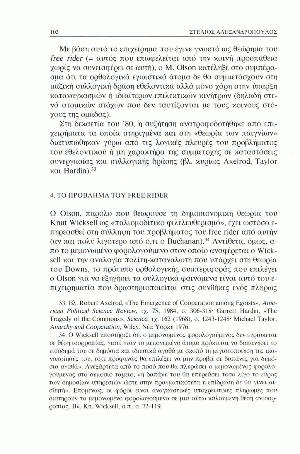 102 ΣΤΕΛΙΟΣ ΑΛΕΞΑΝΔΡΟΠΟΥΛΟΣ Με βάση αυτό το επιχείρημα που έγινε γνωστό ως θεώρημα του free rider (= αυτός που επωφελείται από την κοινή προσπάθεια χωρίς να συνεισφέρει σε αυτή), ο Μ.