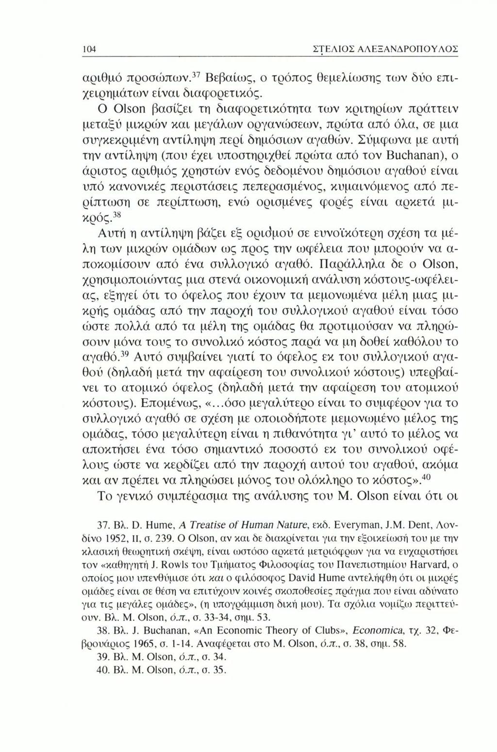 104 ΣΤΕΛΙΟΣ ΑΛΕΞΑΝΔΡΟΠΟΥΛΟΣ αριθμό προσώπων.37 Βεβαίως, ο τρόπος θεμελίωσης των δύο επιχειρημάτων είναι διαφορετικός.