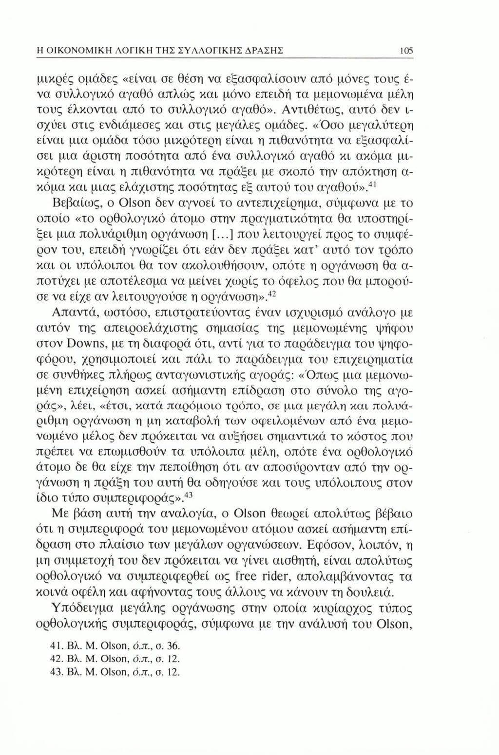 Η ΟΙΚΟΝΟΜΙΚΗ ΛΟΓΙΚΗ ΤΗΣ ΣΥΛΛΟΓΙΚΗΣ ΔΡΑΣΗΣ 105 μικρές ομάδες «είναι σε θέση να εξασφαλίσουν από μόνες τους έ να συλλογικό αγαθό απλώς και μόνο επειδή τα μεμονωμένα μέλη τους έλκονται από το συλλογικό