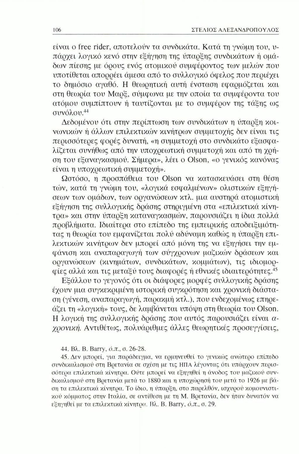 106 ΣΤΕΛΙΟΣ ΑΛΕΞΑΝΔΡΟΠΟΥΔΟΣ είναι ο free rider, αποτελούν τα συνδικάτα.