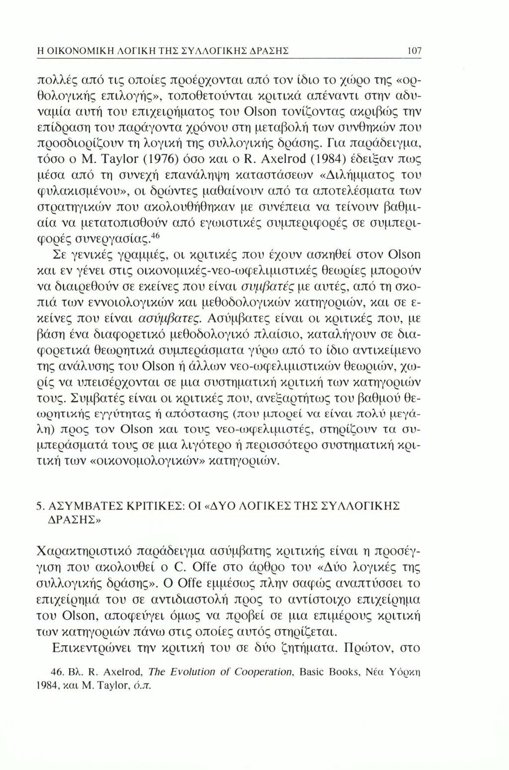 Η ΟΙΚΟΝΟΜΙΚΗ ΛΟΓΙΚΗ ΤΗΣ ΣΥΛΛΟΓΙΚΗΣ ΔΡΑΣΗΣ 107 πολλές από τις οποίες προέρχονται από τον ίδιο το χώρο της «ορθολογικής επιλογής», τοποθετούνται κριτικά απέναντι στην αδυναμία αυτή του επιχειρήματος