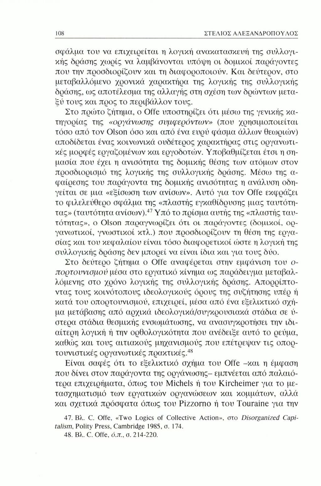 108 ΣΤΕΛΙΟΣ ΑΛΕΞΑΝΔΡΟΠΟΥΛΟΣ σφάλμα του να επιχειρείται η λογική ανακατασκευή της συλλογικής δράσης χωρίς να λαμβάνονται υπόψη οι δομικοί παράγοντες που την προσδιορίζουν και τη διαφοροποιούν.