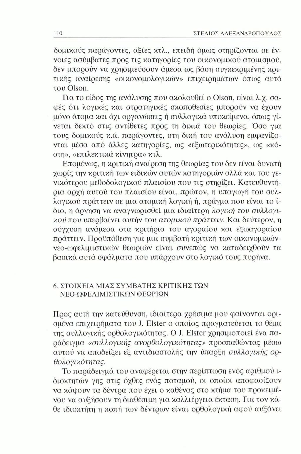 110 ΣΤΕΛΙΟΣ ΑΛΕΞΑΝΔΡΟΠΟΥΛΟΣ δομικούς παράγοντες, αξίες κτλ.